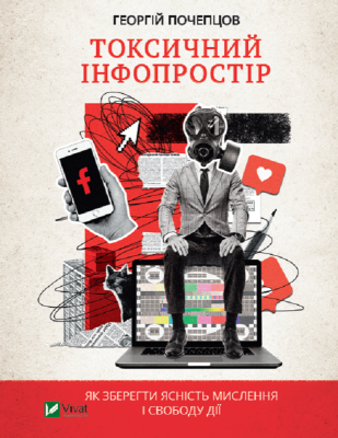 Фото - Токсичний інфопростір. Як зберегти ясність мислення і свободу дії