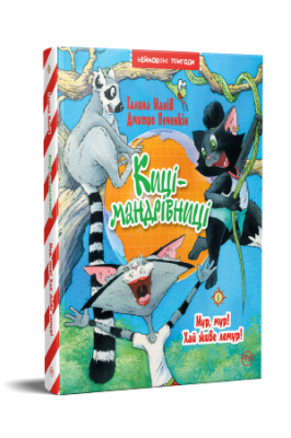 Фото - Киці-мандрівниці. Мур, мур! Хай живе лемур! Книга 5