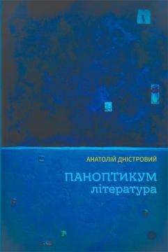 Фото - Паноптикум. Література. Статті та есеї