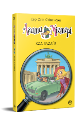 Фото - Агата Містері. Код злодіїв. Книга23