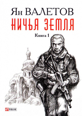 Фото - Ничья Земля. Книга1