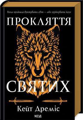 Фото - Прокляття святих. Книга 1