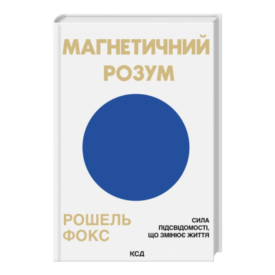 Магнетичний розум. Сила підсвідомості, що змінює життя Фото - Магнетичний розум. Сила підсвідомості, що змінює життя