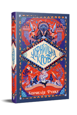 Фото - Чорнильний світ. Книга 2. Чорнильна кров