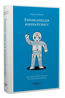 Фото - Енциклопедія копірайтингу. Практичний посібник з існування для українських копірайтерів