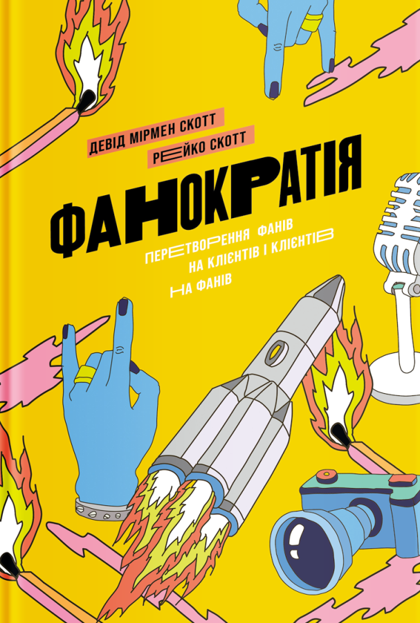 Фанократія. Перетворення фанатів на клієнтів і клієнтів...