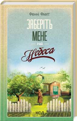 Фото - Заберіть мене на небеса. Книга 3