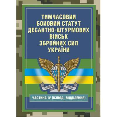 Фото - Тимчасовий бойовий статут Десантно-штурмових військ ЗСУ. Частина ІV (Взвод, відділення)