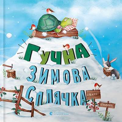 Фото - Гучна зимова сплячка