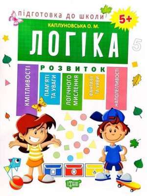 Фото - Підготовка до школи. Логіка 5+
