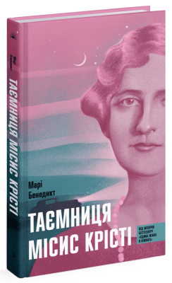 Фото - Таємниця місис Крісті (у)