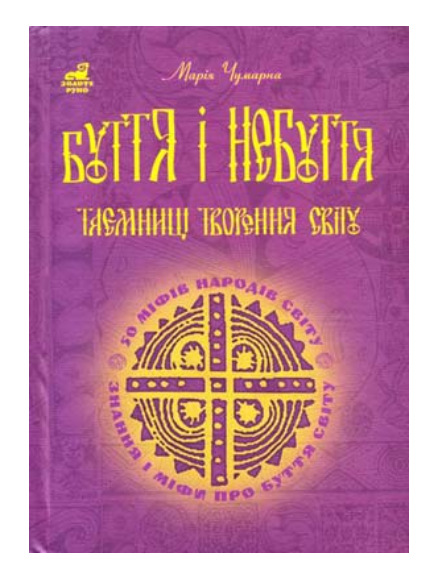 Фото - Буття і небуття. Таємниці творення світу. 50 міфів народів світу