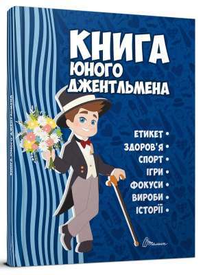 Фото - Книга юного джентльмена. Видання 2-ге (укр)