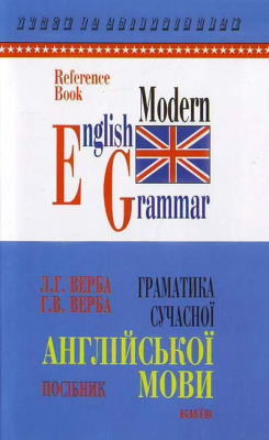Фото - Верба Граматика сучасної англійської мови (укр)