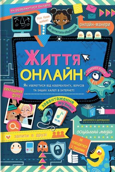 Фото - Життя онлайн. Як уберегтися від кібербулінгу, вірусів та інших халеп в інтернеті