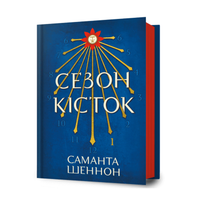 Фото - Сезон кісток. Книга 1