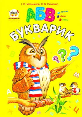 Фото - Завтра до школи: Букварик (укр)