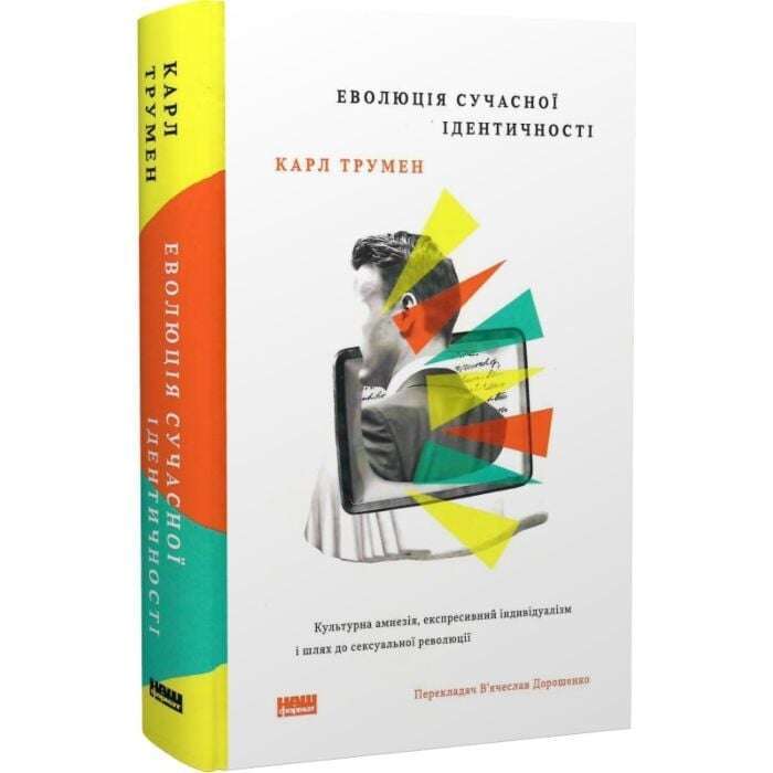 Еволюція сучасної ідентичності: культурна амнезія,...