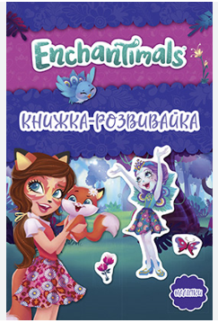 Фото - Енчантімалс. Книжка-розвивайка