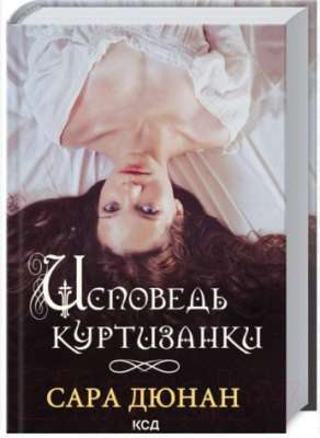 Фото - Исповедь куртизанки. Сара Дюнан