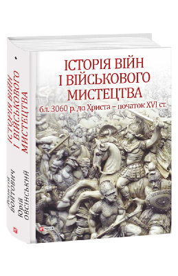 Фото - Історія війн і військового мистецтва Т.1