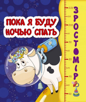 Фото - Зростомір: Пока я ночью буду спать (рус)