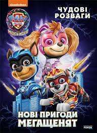 Фото - Щенячий Патруль. Чудові розваги. Нові пригоди мегащенят (У)