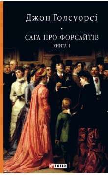 Фото - Сага про Форсайтів. Книга 1