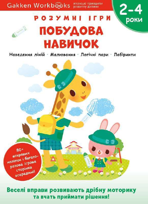 Фото - Gakken. Розумні ігри. Побудова навичок. 2–4 роки + наліпки і багаторазові сторінки для малювання