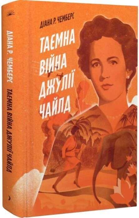 Таємна війна Джулії Чайлд