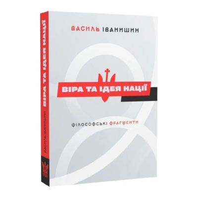 Фото - Віра та ідея нації. Філософські фрагменти