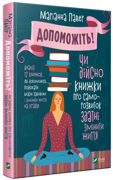 Допоможіть! Чи дійсно книжки про саморозвиток здатні...