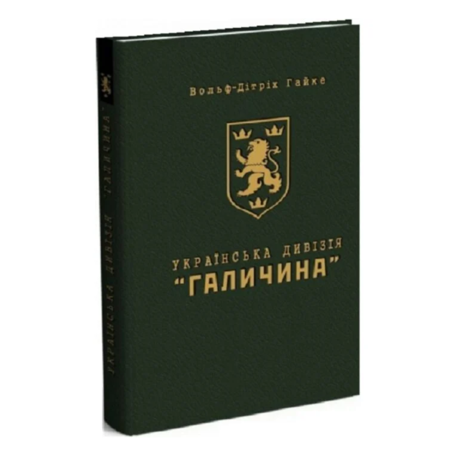 Українська дивізія "Галичина". Історія формування і...