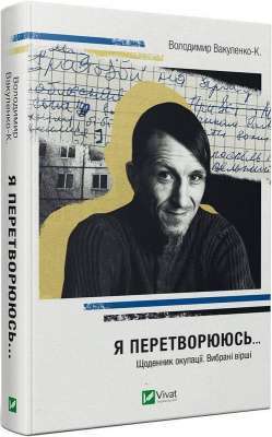 Фото - Я перетворююсь... Щоденник окупації. Вибрані вірші