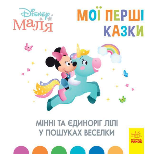 Дисней. Disney Маля. Мої перші казки. Мінні та єдиноріг...
