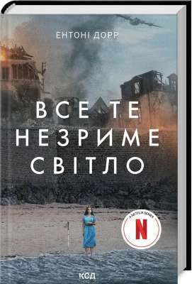 Фото - Все те незриме світло (в суперобкладинці)