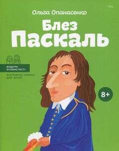 Фото - Блез Паскаль