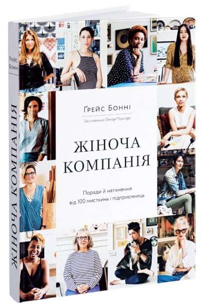 Жіноча компанія. Поради й натхнення від 100 мисткинь...