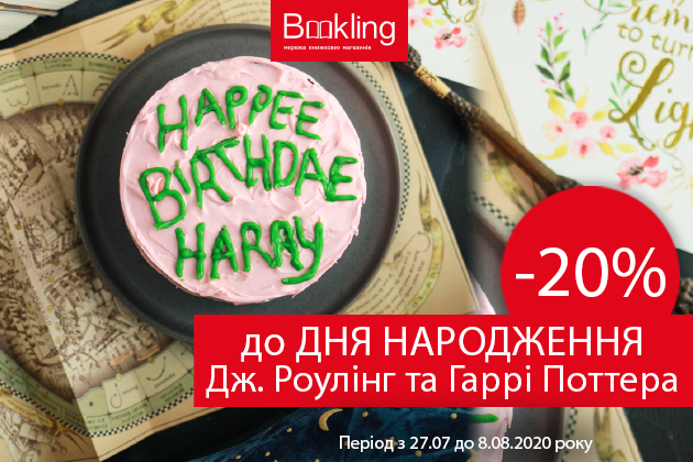 Знижка -20% до Дня народження Джоан Роулінг і Гаррі Поттера!