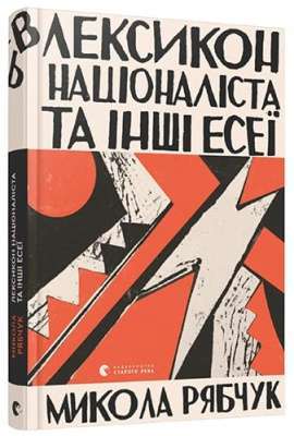 Фото - Лексикон націоналіста та інші есеї