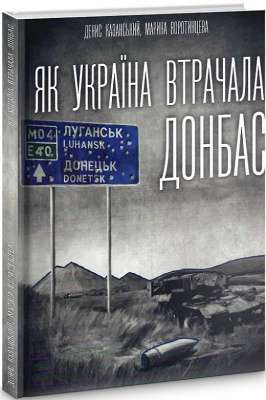 Фото - Як Україна втрачала Донбас