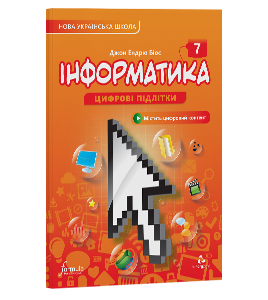Фото - Інформатика 7 клас. Підручник (тверда палітурка)