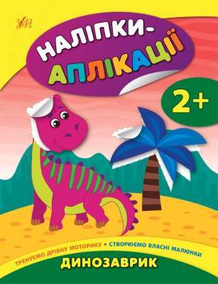 Фото - Наліпки-аплікації для малят. Динозаврик