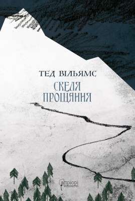 Фото - Скеля Прощання. Книга 2
