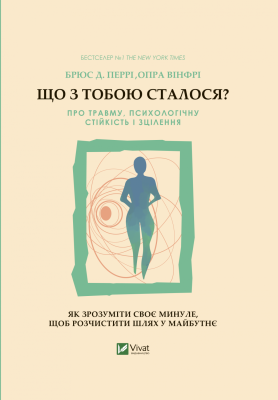 Фото - Що з тобою сталося? Про травму, психологічну стійкість і зцілення. Як зрозуміти своє минуле...
