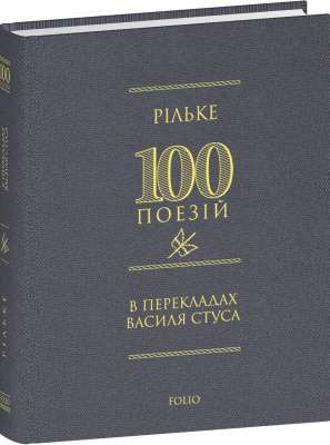 Фото - 100 поезій. Рільке в перекладах Василя Стуса