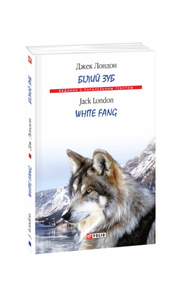 Фото - Білий Зуб / White Fang (Видання з паралельним текстом) (м'яка обкладинка)