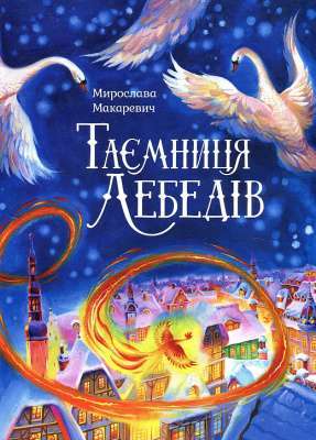 Фото - Таємниця лебедів