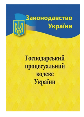 Фото - Господарський процесуальний кодекс України