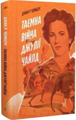 Фото - Таємна війна Джулії Чайлд (у)